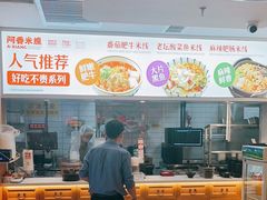 -阿香米线(中原万达店)