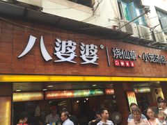 门面-八婆婆烧仙草(中山路店)
