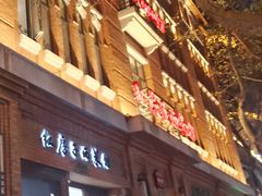 -红房子西菜馆(淮海中路店)
