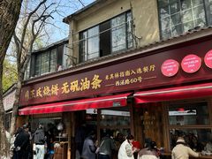 -文武王氏烧饼·无矾油条(西溪路店)
