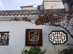 -知亘茶食