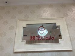 -银座Calla日式美容沙龙