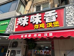 -味味香(团结湖店)