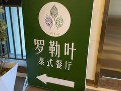 -Thai Basil罗勒叶泰式餐厅(时代天街店)