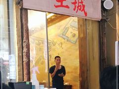 门面-盟重烧烤(东瓜山创始店)