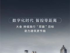 -轰雷舒适家·大金空调·地暖