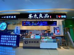 门面-茶太良品·京派茶饮(天河城店)