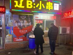 门面-辽B·小串(总店)