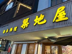 -万鱼亭·筑地屋 日本料理(淮海街店)