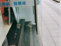 -中国移动(南京西路营业厅)