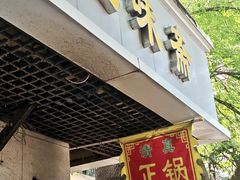 -正味斋锅巴菜(西北角店)