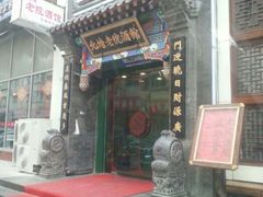门面-北塘老院酒馆(鸿泰·千佰汇商业广场店)