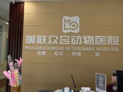 -美联众合24小时·皮肤科·外科·全科诊疗中心(华苑分院)