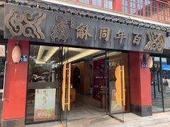 门面-百年同龢(方塔店)