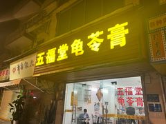 -五福堂龟苓膏(河东北山店)