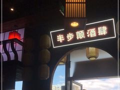 门面-先启半步颠小酒馆(白麓里店)