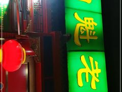 门面-白魁老号饭庄(安内店)