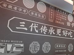 -老淮滨-蚌埠非遗小吃(淮河路店)