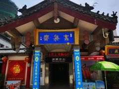 门面-归元·云集斋素菜馆