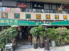 -贵厨酸汤牛肉(花果园国际中心店)