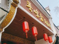 门面-吾味香葫芦头(安西街店)