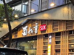 门面-蜀九香火锅(玉林店)