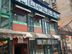 门面-鑫小城故事·藕汤·家常菜(台北一路总店)