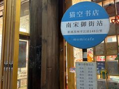 -猫的天空之城概念书店(杭州南宋御街店)