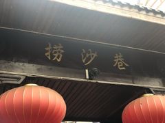 -捞沙巷