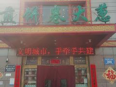 门面-赵记煎饼卷大葱(东岳店)