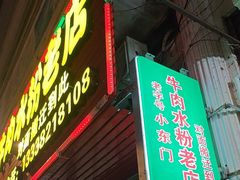 -小东门牛肉水粉老店