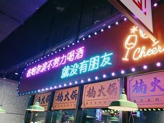 -楠火锅(哈尔滨金爵万象店)