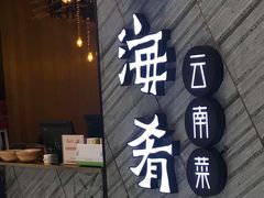 门面-云海肴·汽锅鸡·云南菜(苏州中心店)