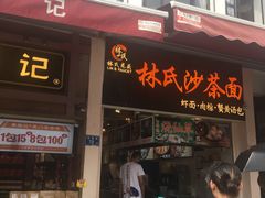 门面-林氏沙茶面·闽南必尝小吃(福建路店)