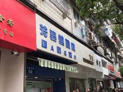 -芳婆糕团店(王府大街店)