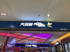 -大玩家(大连高新万达店)
