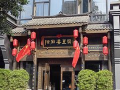 -陈麻婆豆腐总店