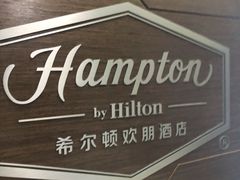 -苏州吴中希尔顿欢朋酒店