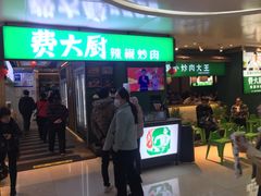 门面-费大厨辣椒炒肉(万家丽一店)