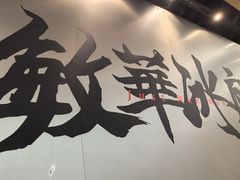-敏华冰厅(平安金融中心店)