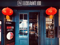 门面-川骄海鲜自助(河东店)