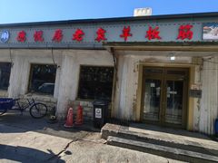 -老袁羊板筋(农光路店)