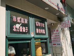 -北万新包子店(淮海店)
