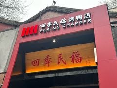 -四季民福烤鸭店(故宫店)