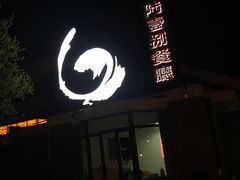 -陆壹捌餐厅(五大道店)