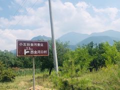 -小五台金河景区