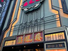 -囍凤楼·粤菜·点心·火锅(温特莱店)