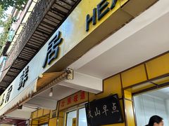 -文山荷鲜居(翠湖店)