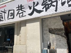 -贰回巷火锅馆(钟楼店)