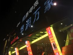 -华润万家(荔湾店)